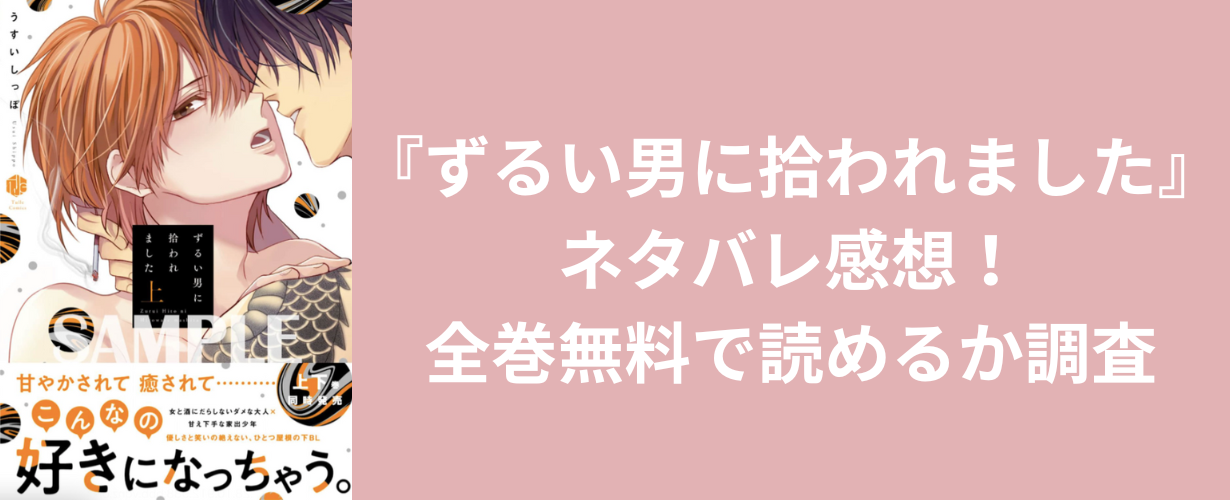 『ずるい男に拾われました』ネタバレ感想！全巻無料で読めるか調査